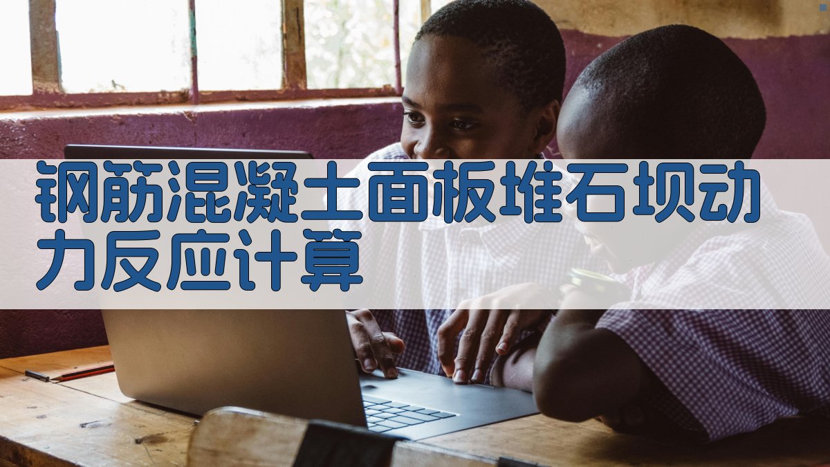 钢筋混凝土面板堆石坝动力反应计算