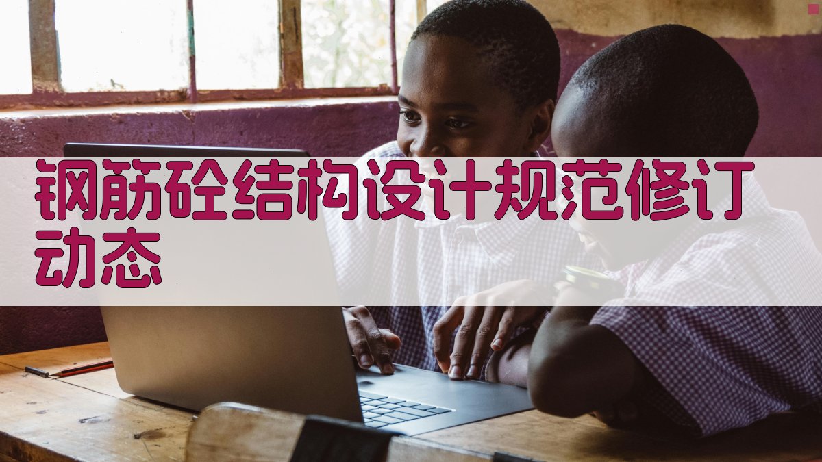 《钢筋砼结构设计规范》修订动态