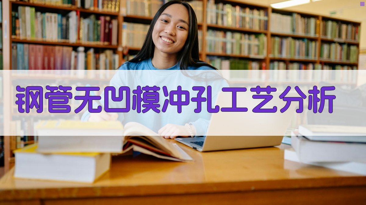 钢管无凹模冲孔工艺分析