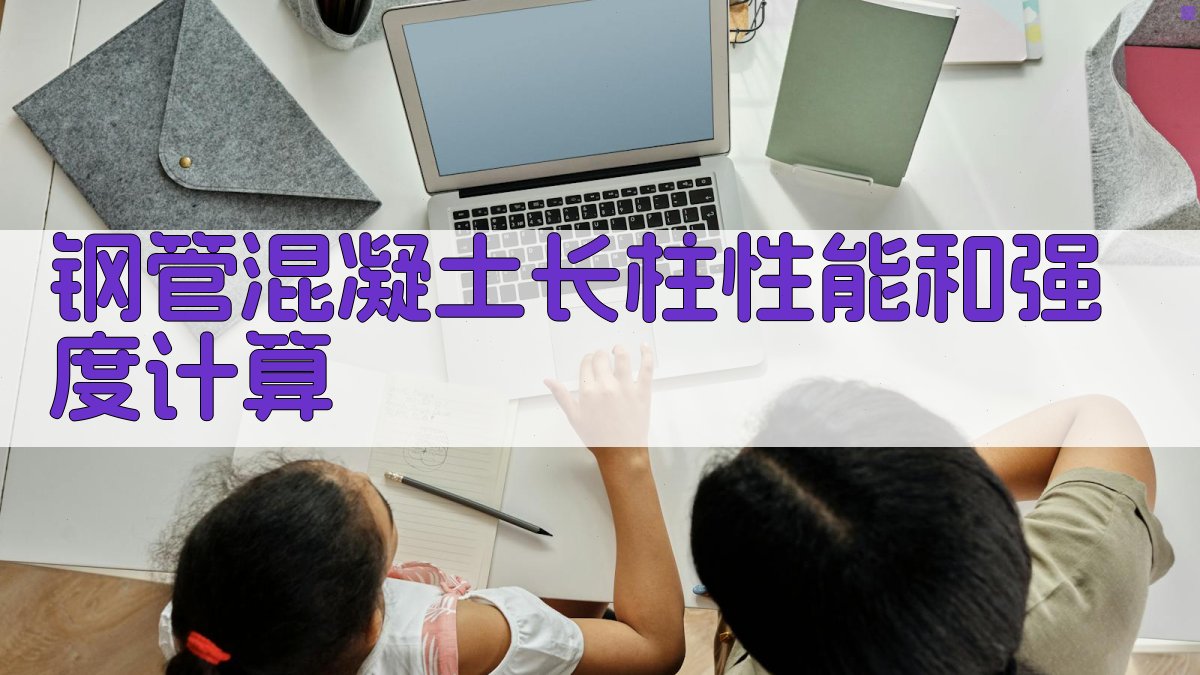 钢管混凝土长柱性能和强度计算