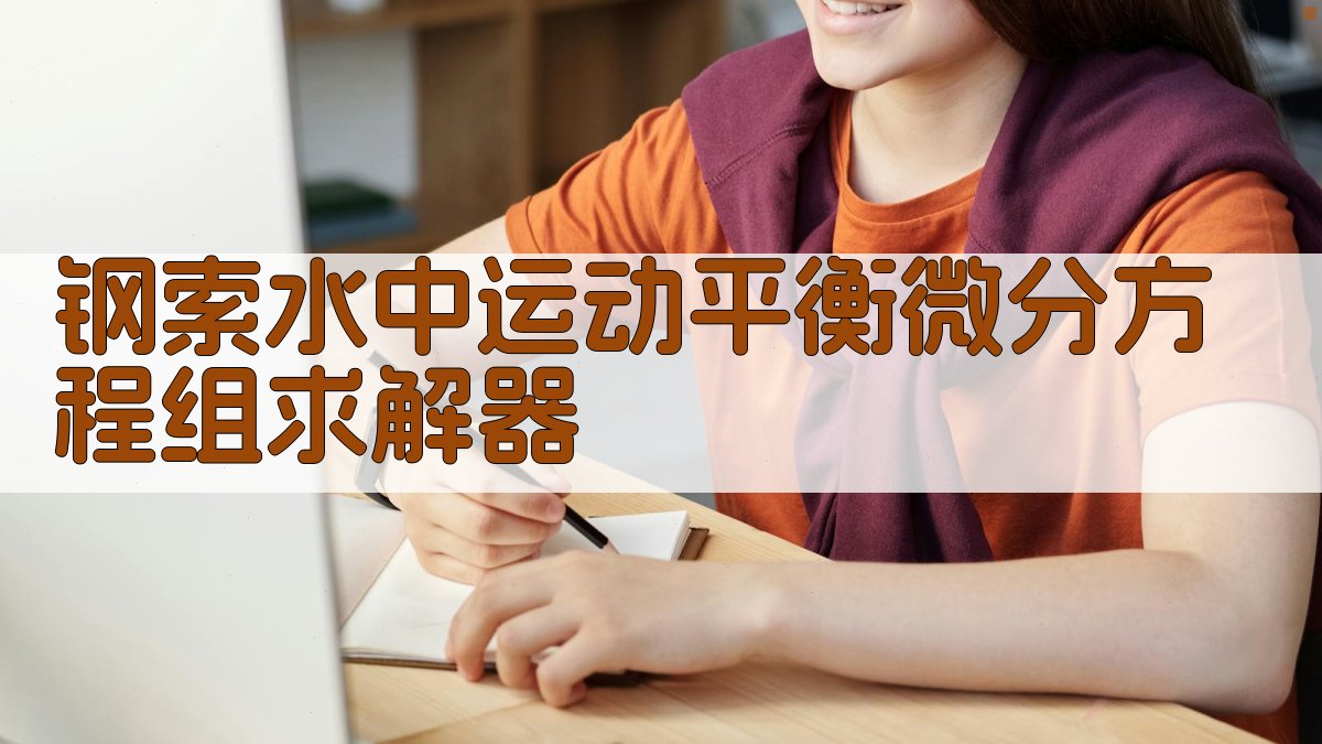 钢索水中运动平衡微分方程组求解器