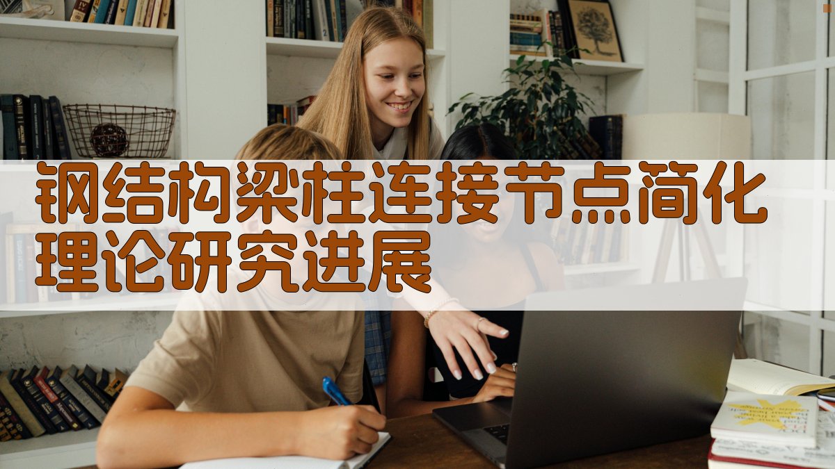 钢结构梁柱连接节点简化理论研究进展