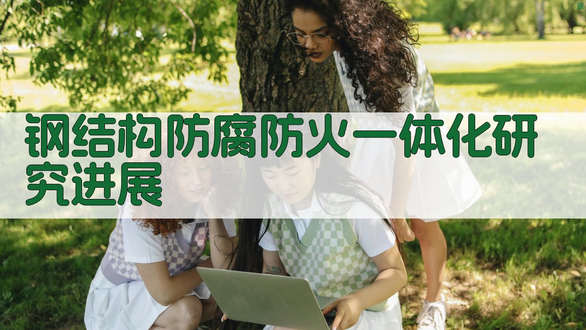 AI一键生成钢结构防腐/防火一体化材料研究进展