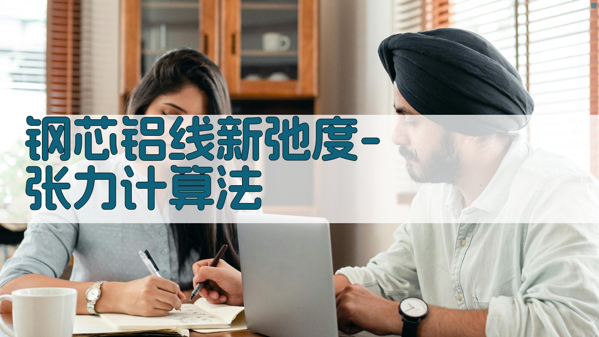 钢芯铝线新弛度-张力计算法