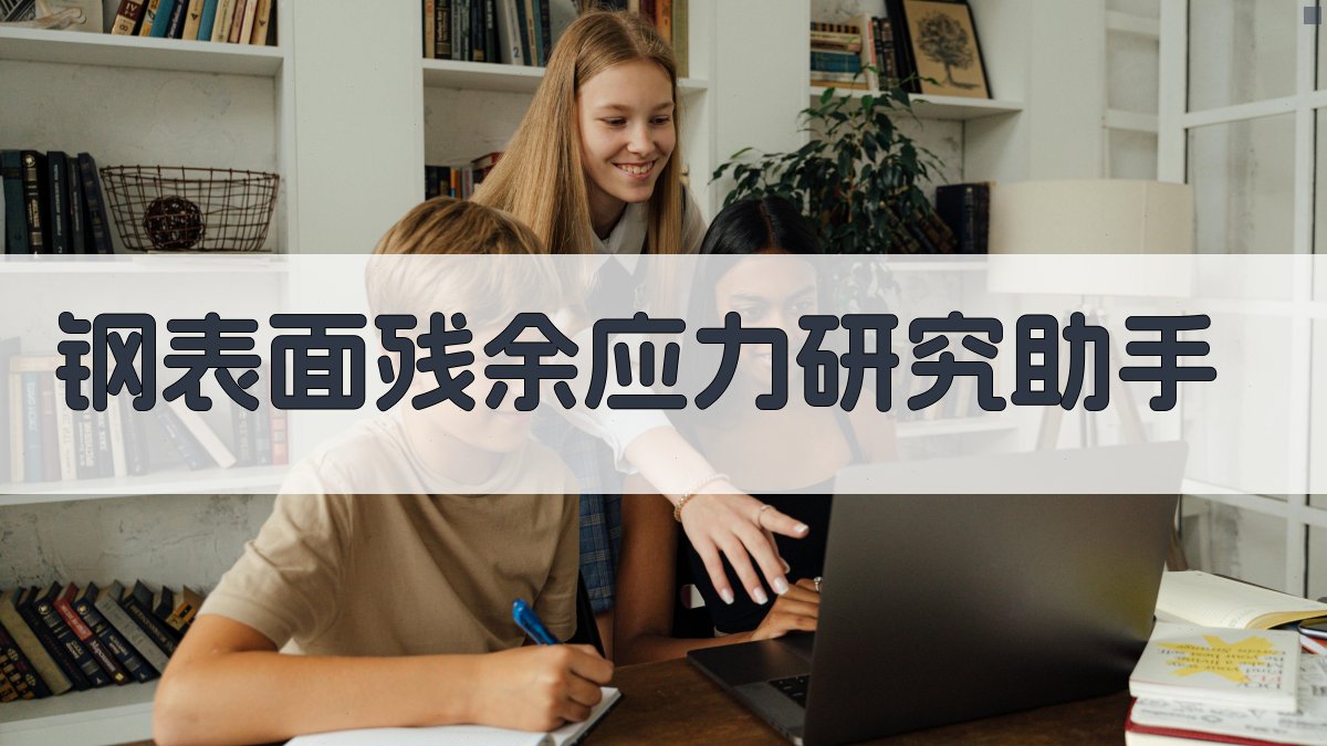 钢表面残余应力研究助手