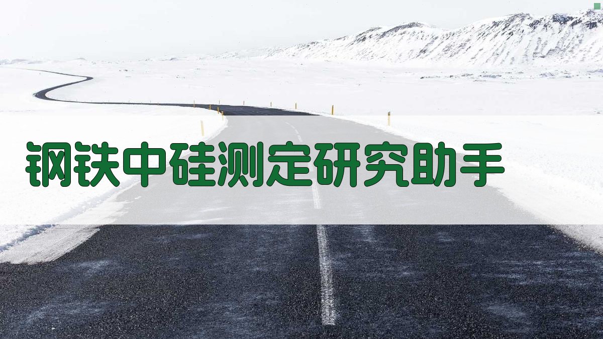 钢铁中硅测定研究助手