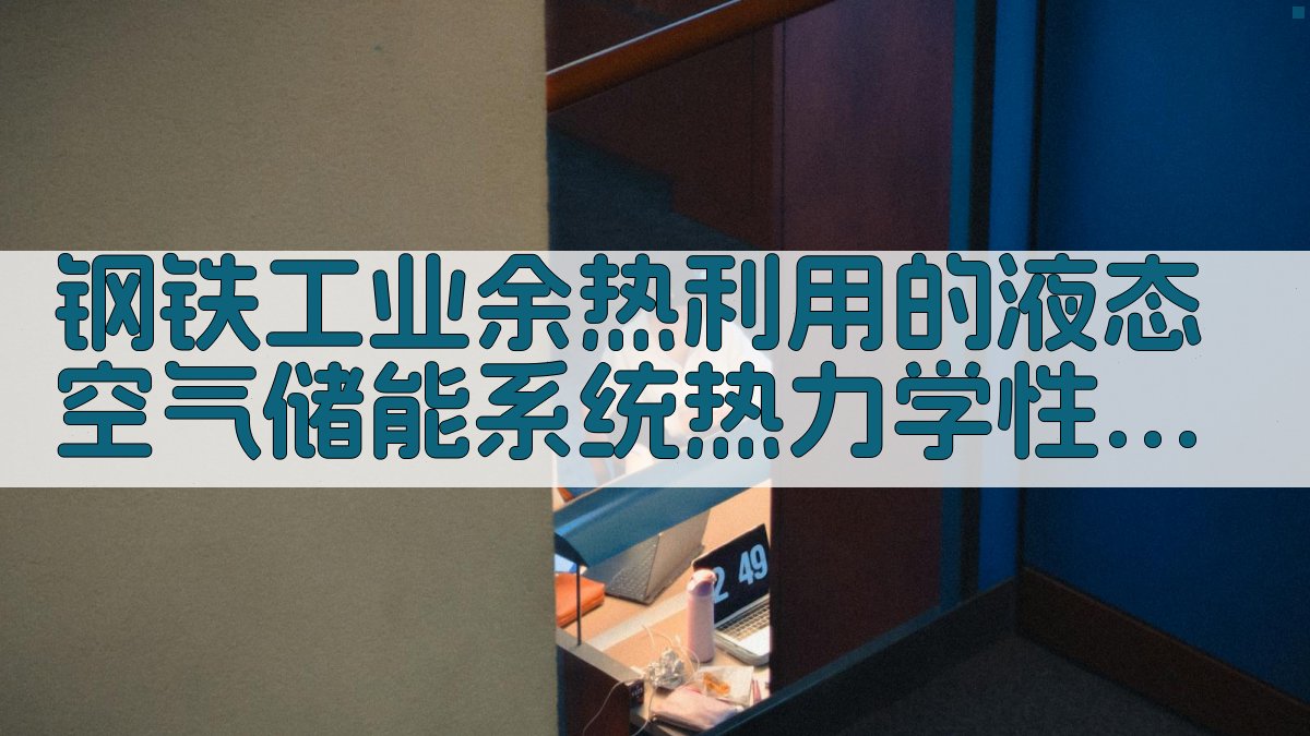 钢铁工业余热利用的液态空气储能系统热力学性能分析