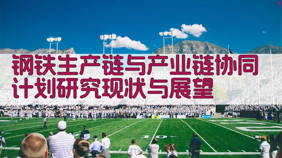 钢铁生产链与产业链协同计划研究现状与展望