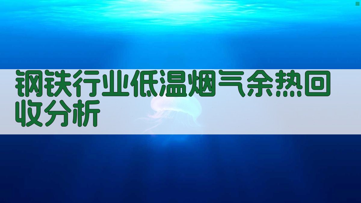 钢铁行业低温烟气余热回收分析