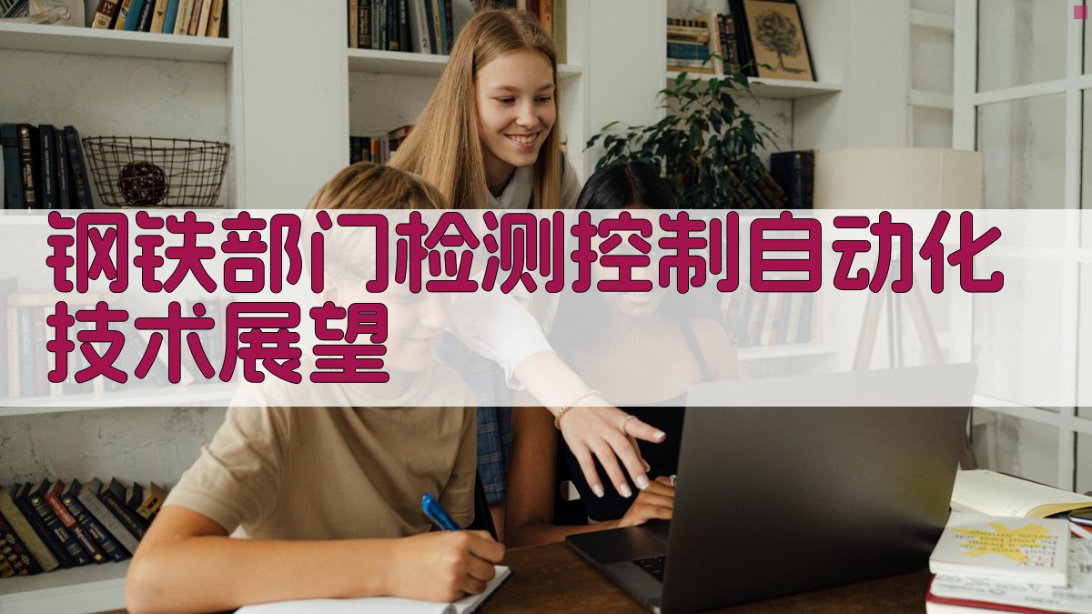 钢铁部门检测控制自动化技术展望