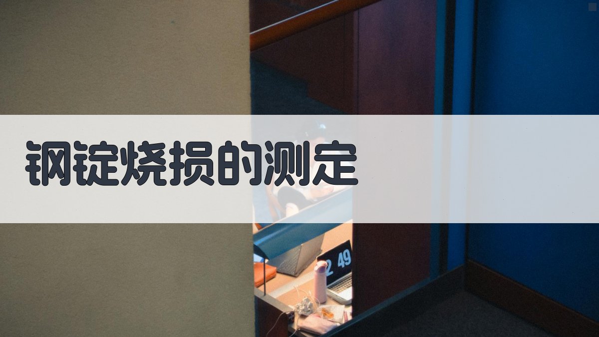 钢锭烧损的测定