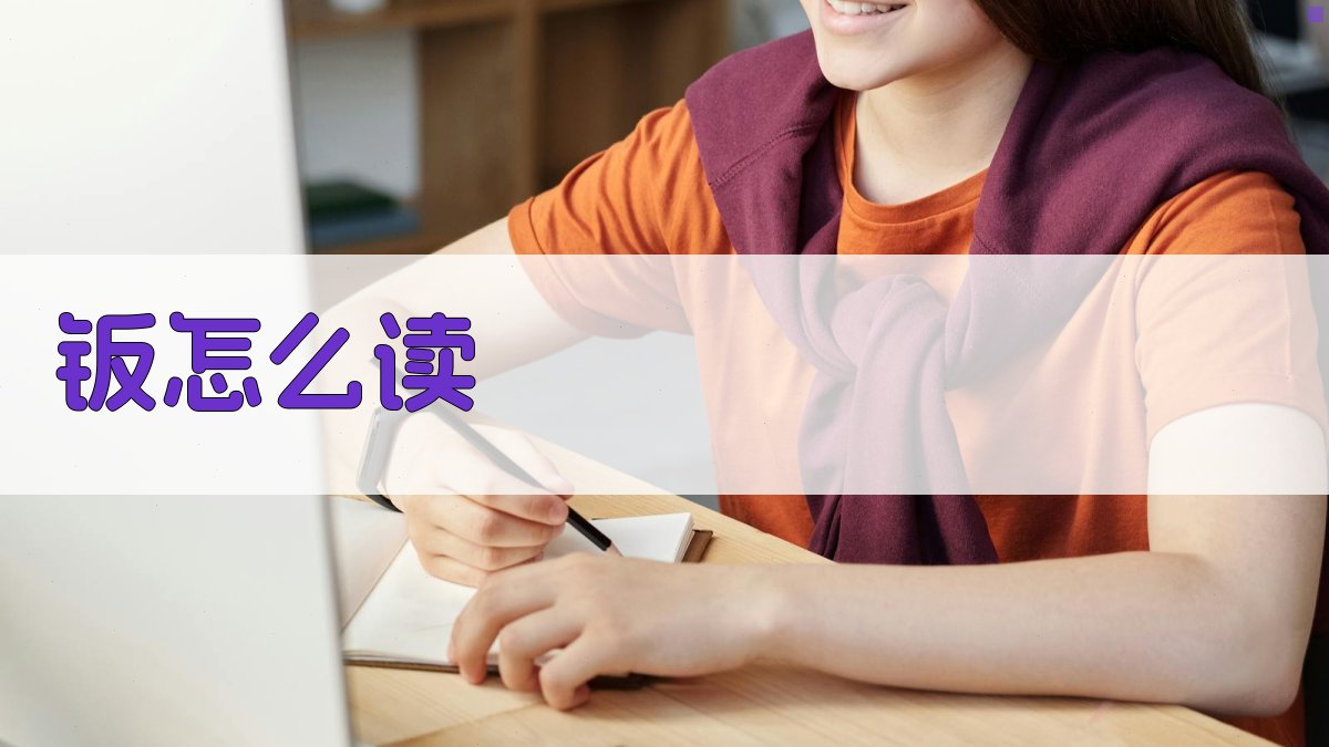 AI智能汉字读音解析