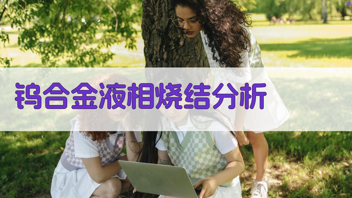 钨合金液相烧结溶解度对组织影响分析