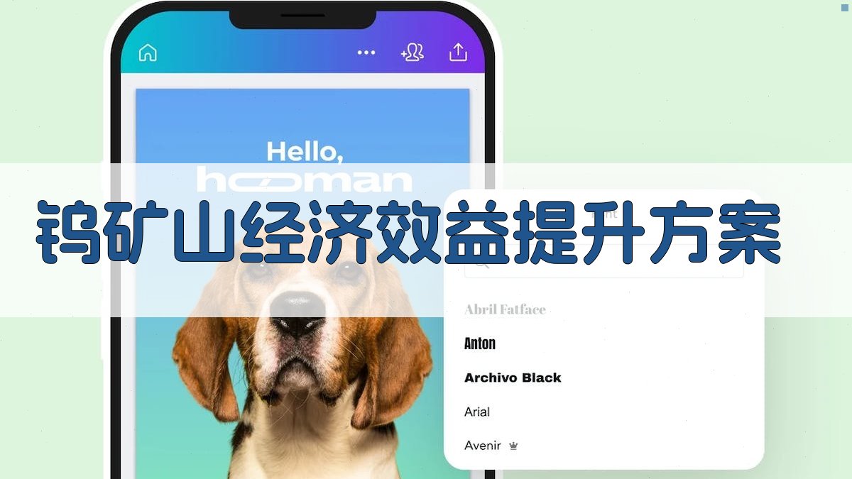 AI钨矿山经济效益提升方案