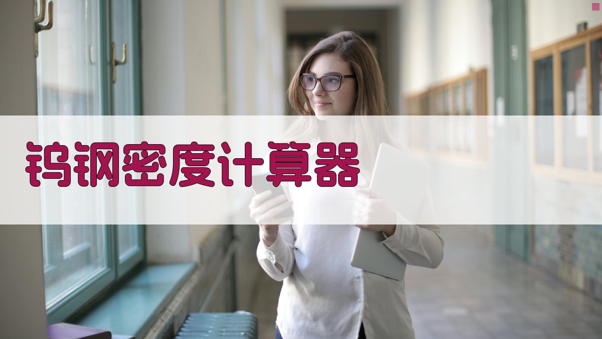 钨钢密度智能计算器
