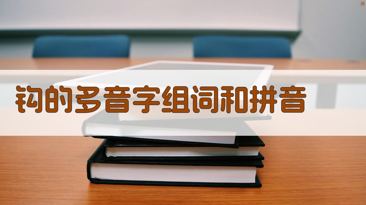 AI钩的多音字组词和拼音