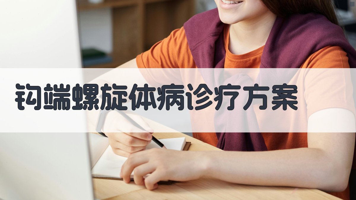 钩端螺旋体病诊疗方案