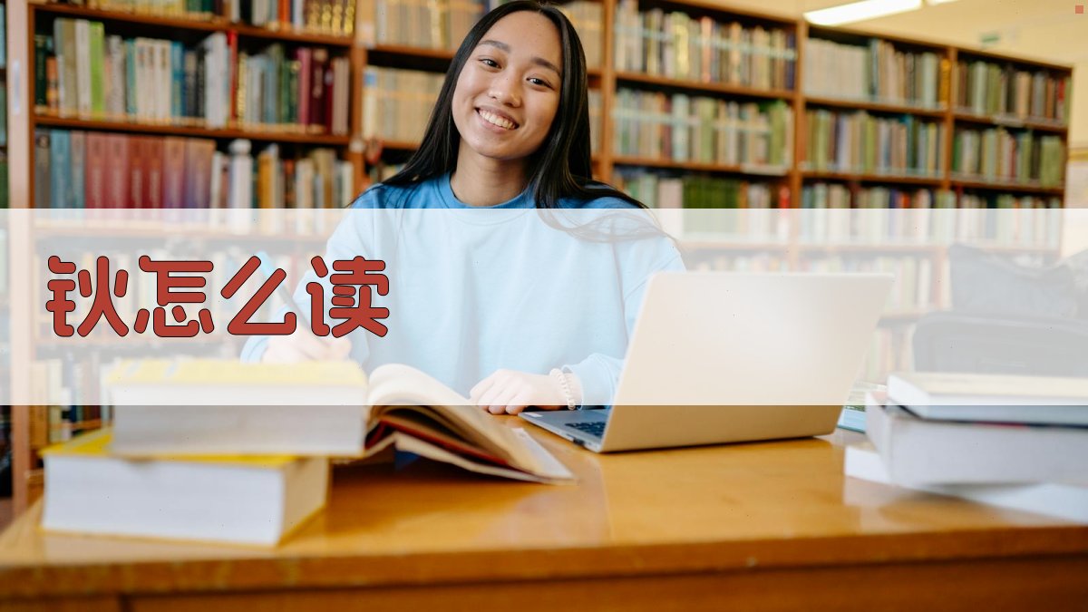 钬怎么读