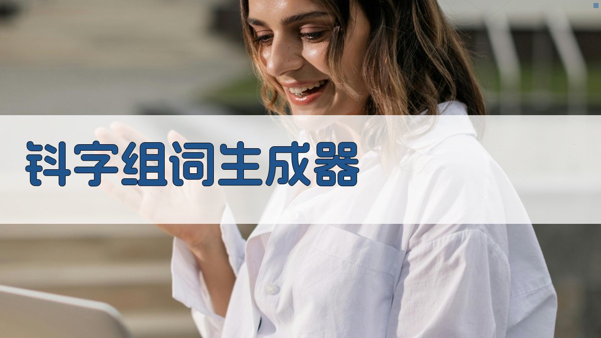 钭字组词生成器