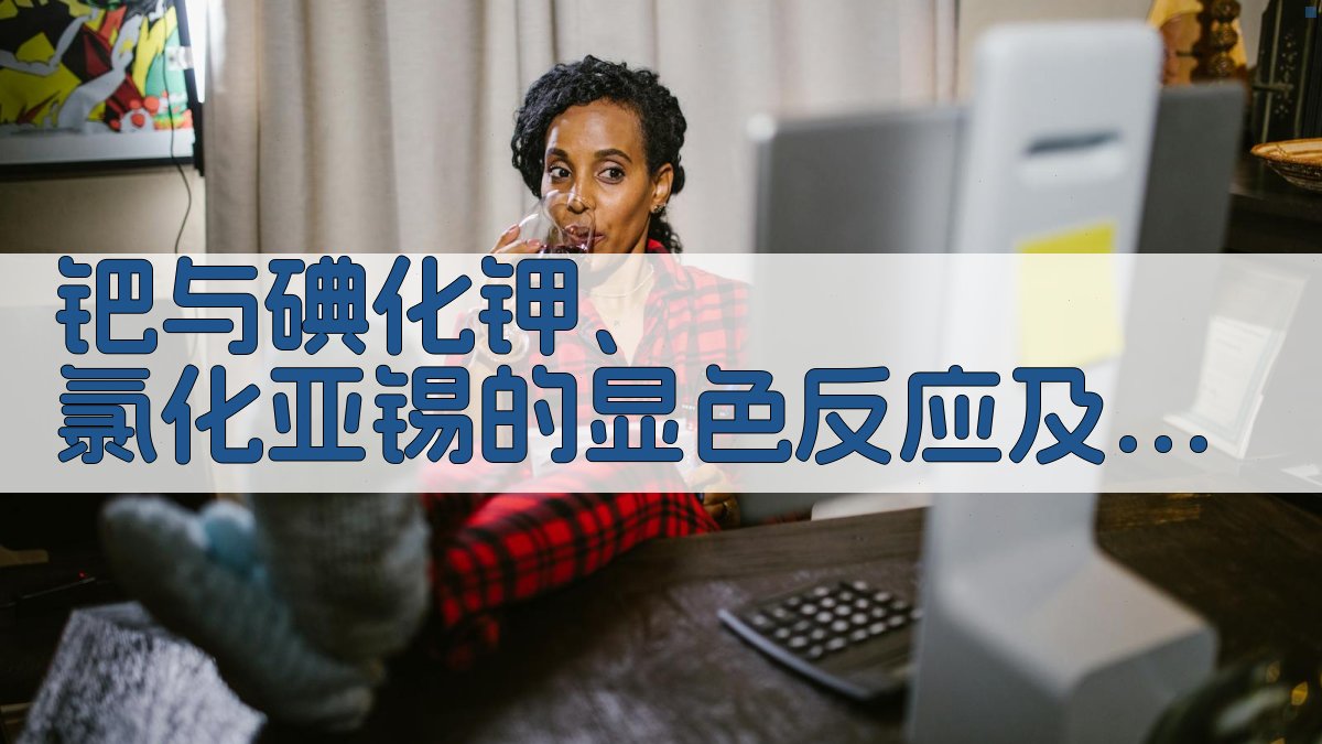 钯显色反应与钛合金测定