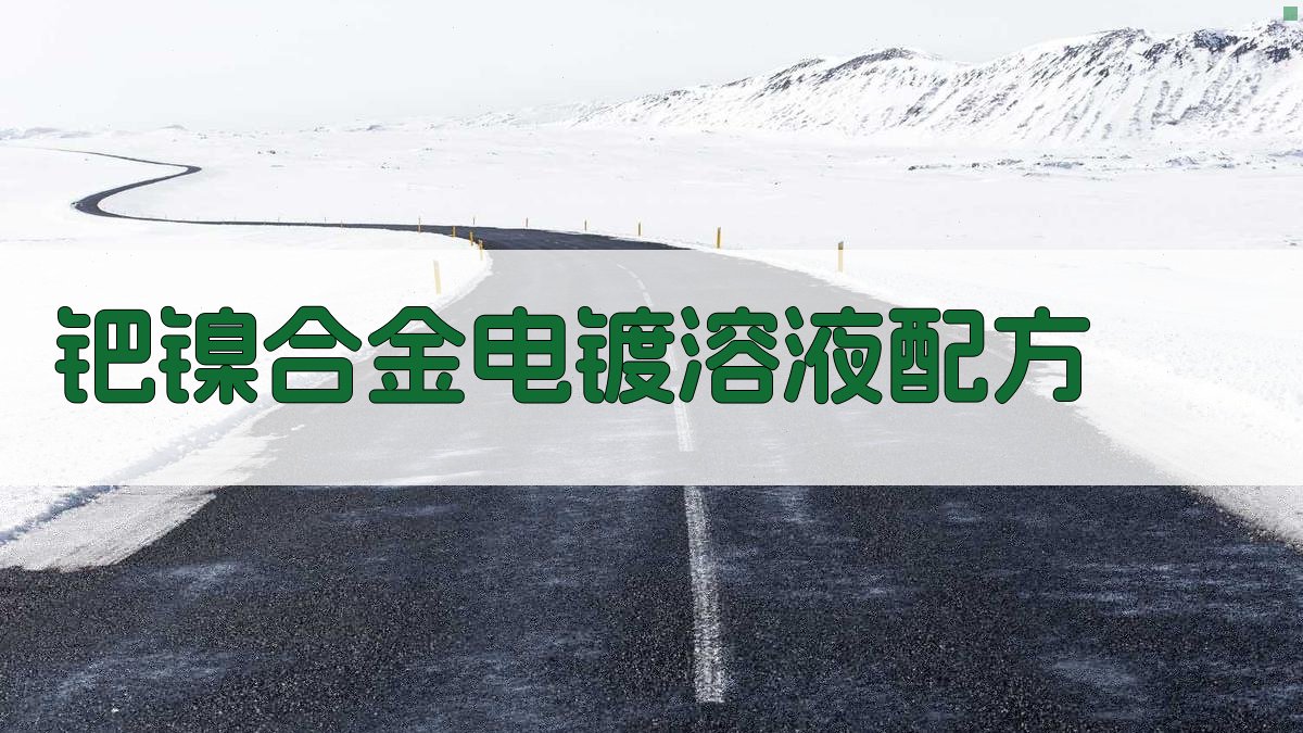 AI智能钯镍合金电镀溶液配方生成器