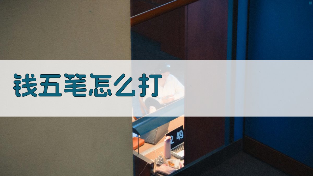 钱五笔怎么打