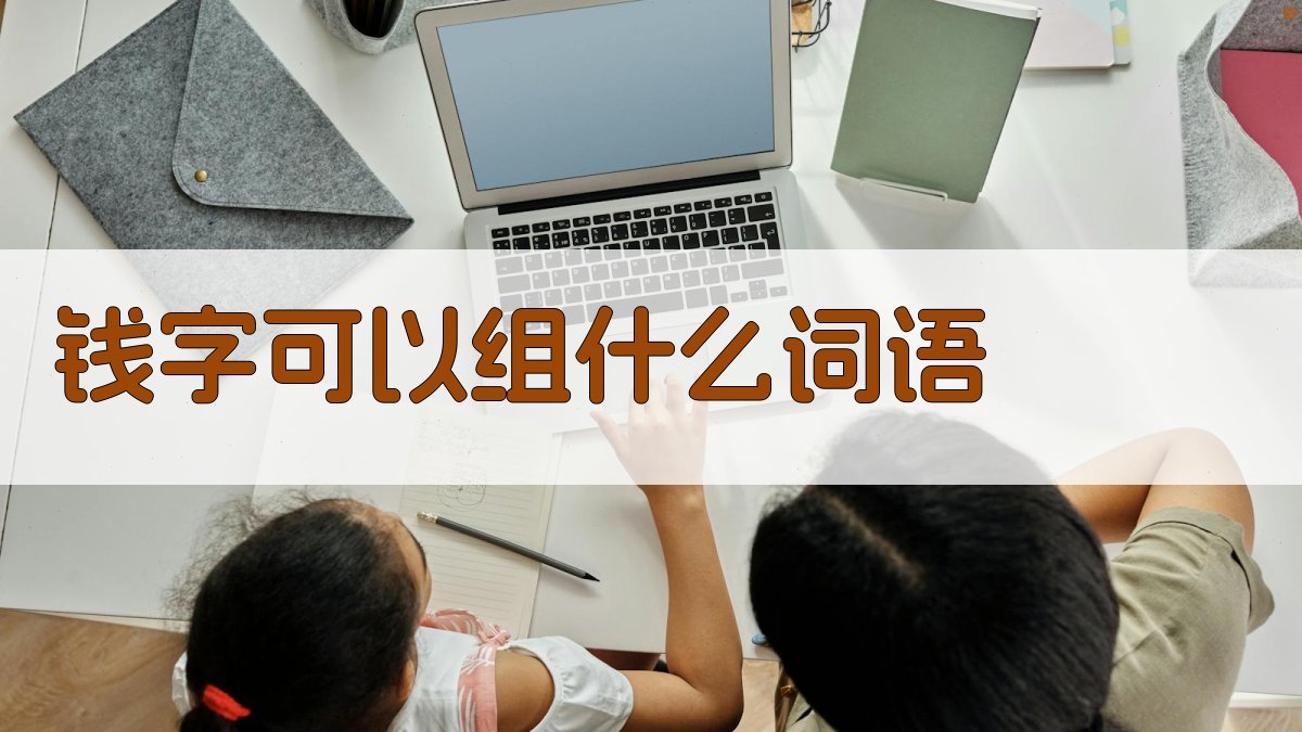 AI智能汉字组词助手