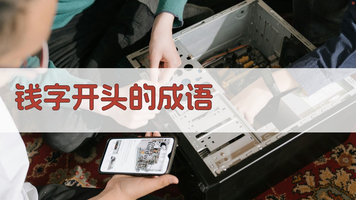 AI一键生成钱字成语