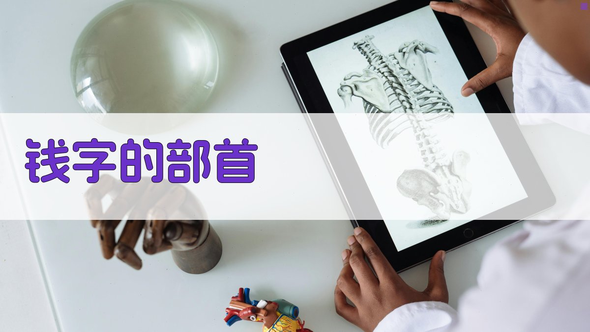 钱字的部首