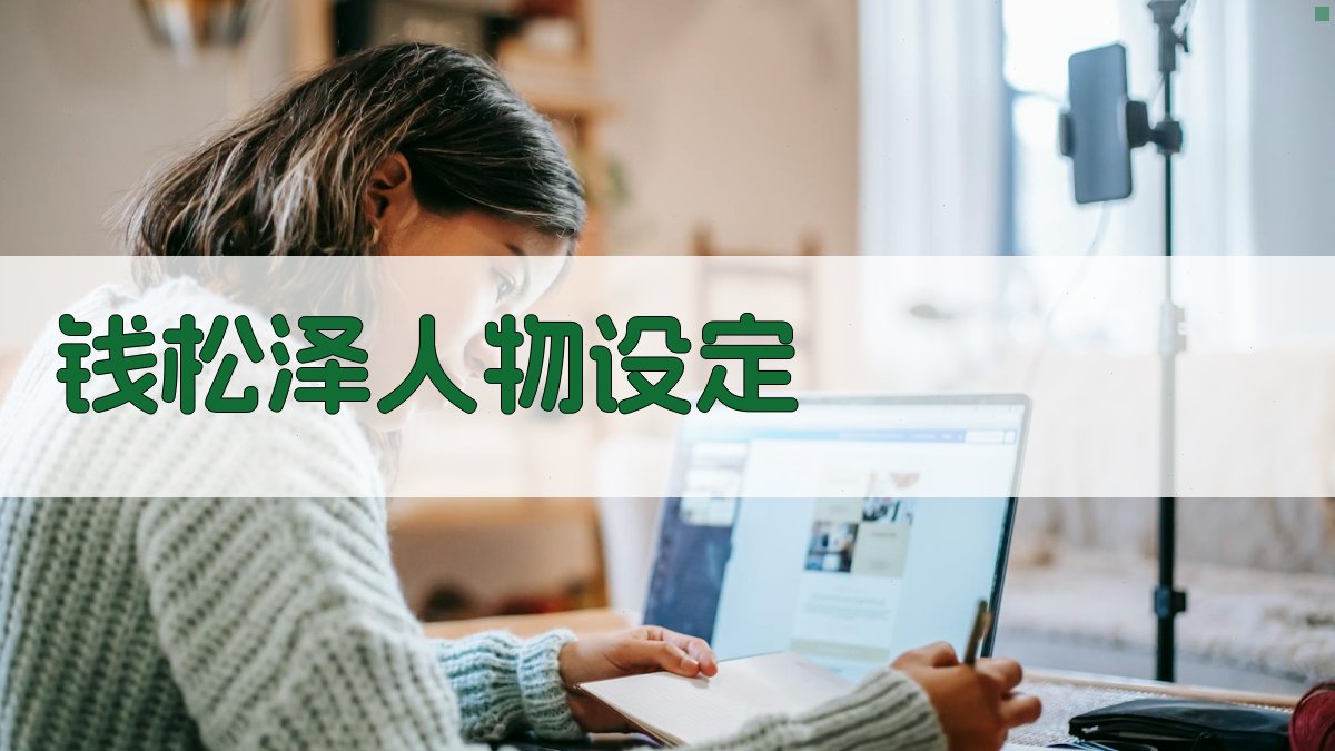 AI钱松泽人物设定生成器