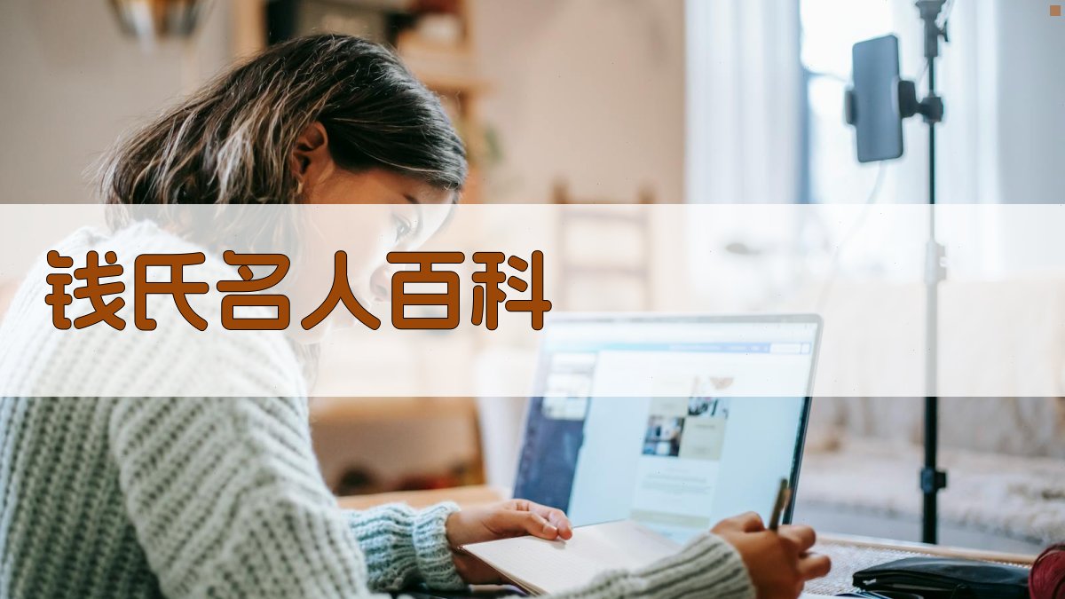 钱氏名人百科