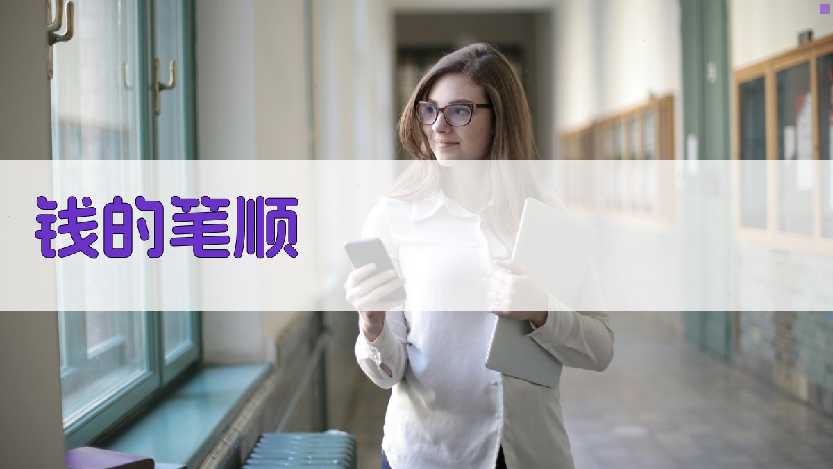 钱的笔顺