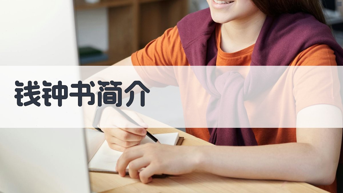 AI智能生成钱钟书简介