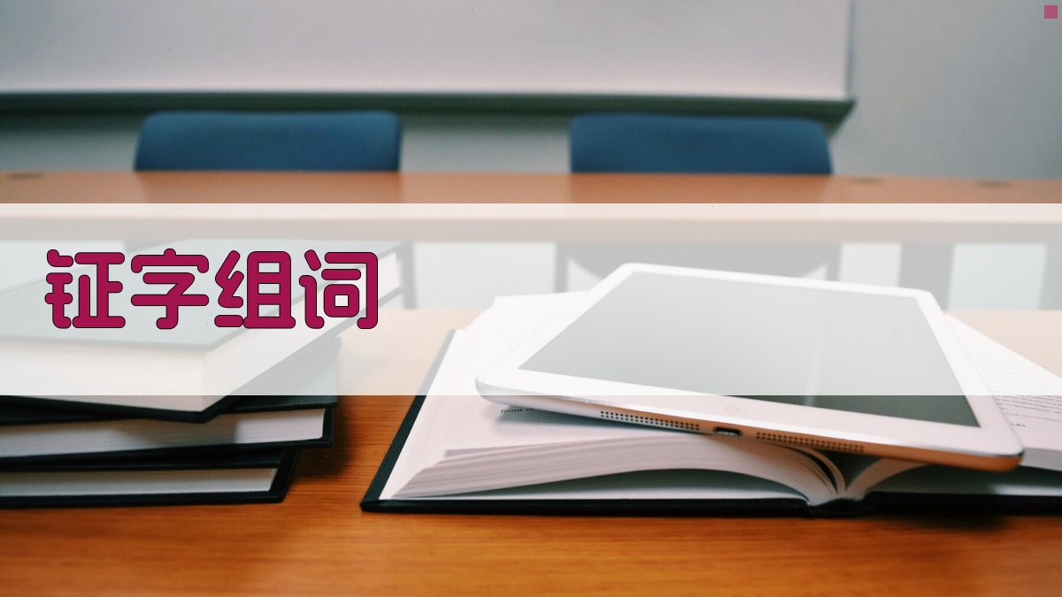 AI智能汉字组词工具