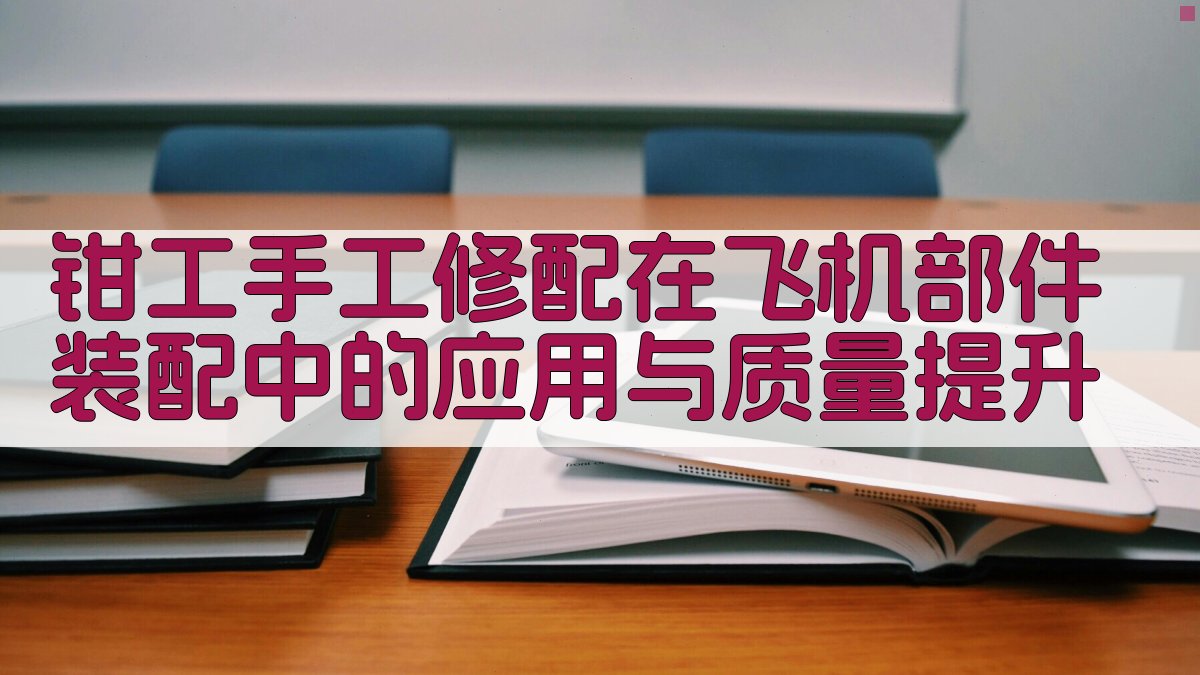 AI智能钳工修配应用分析工具