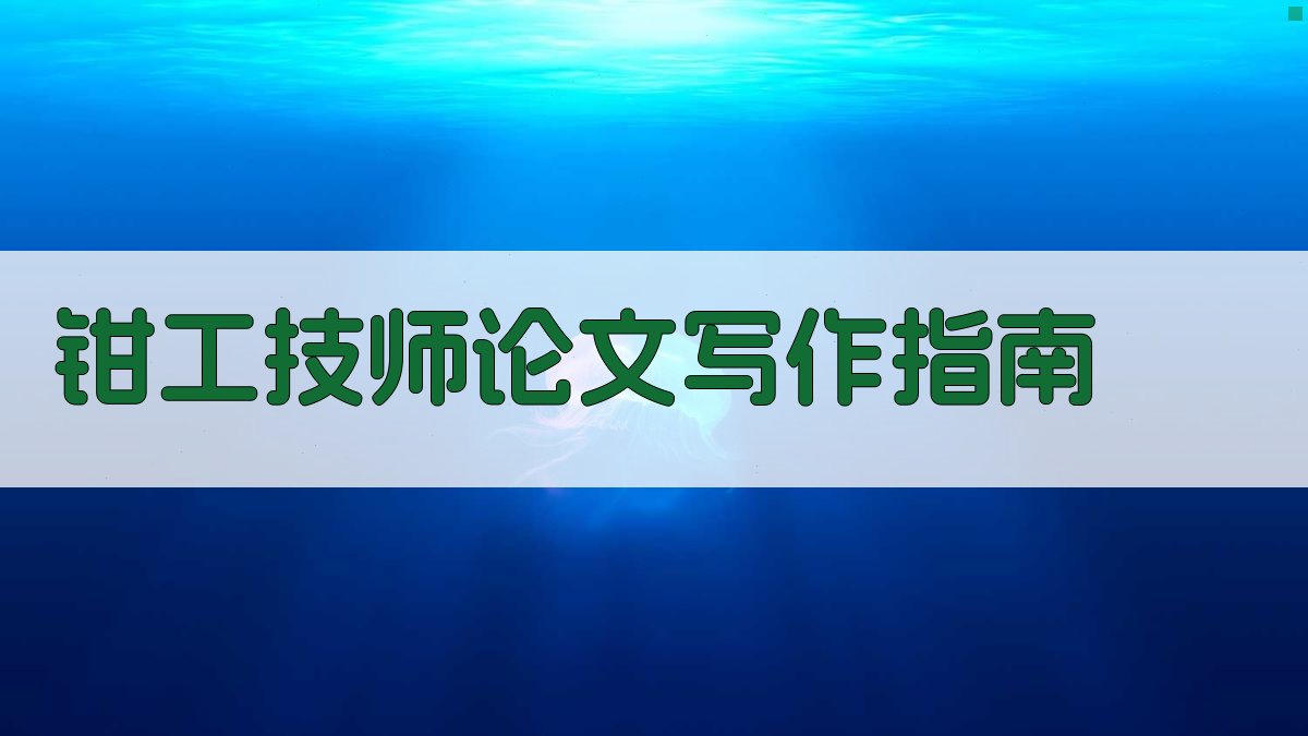 AI钳工技师论文写作指南