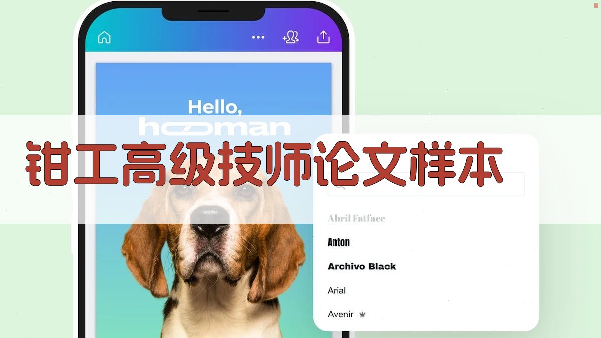 AI一键生成钳工高级技师论文样本