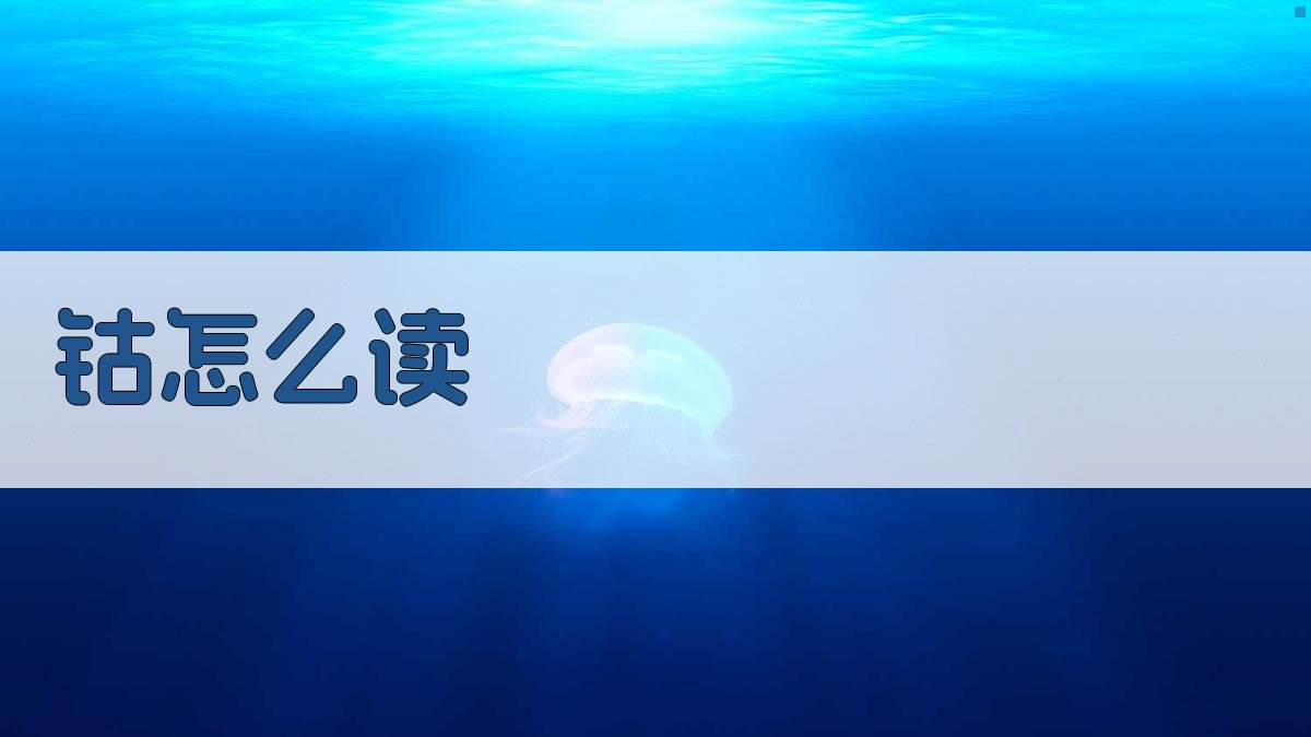 钴怎么读