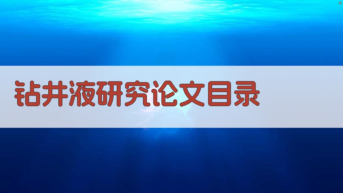 AI超高温高密度恒流变合成基钻井液研究论文目录生成器