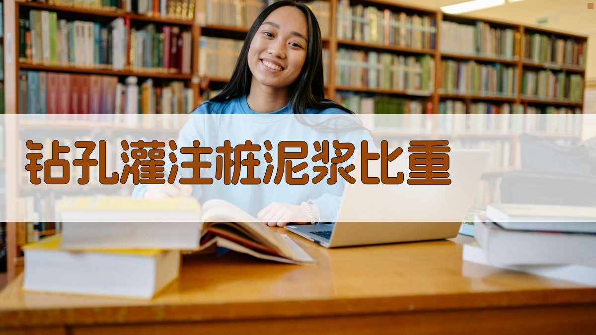 钻孔灌注桩泥浆比重