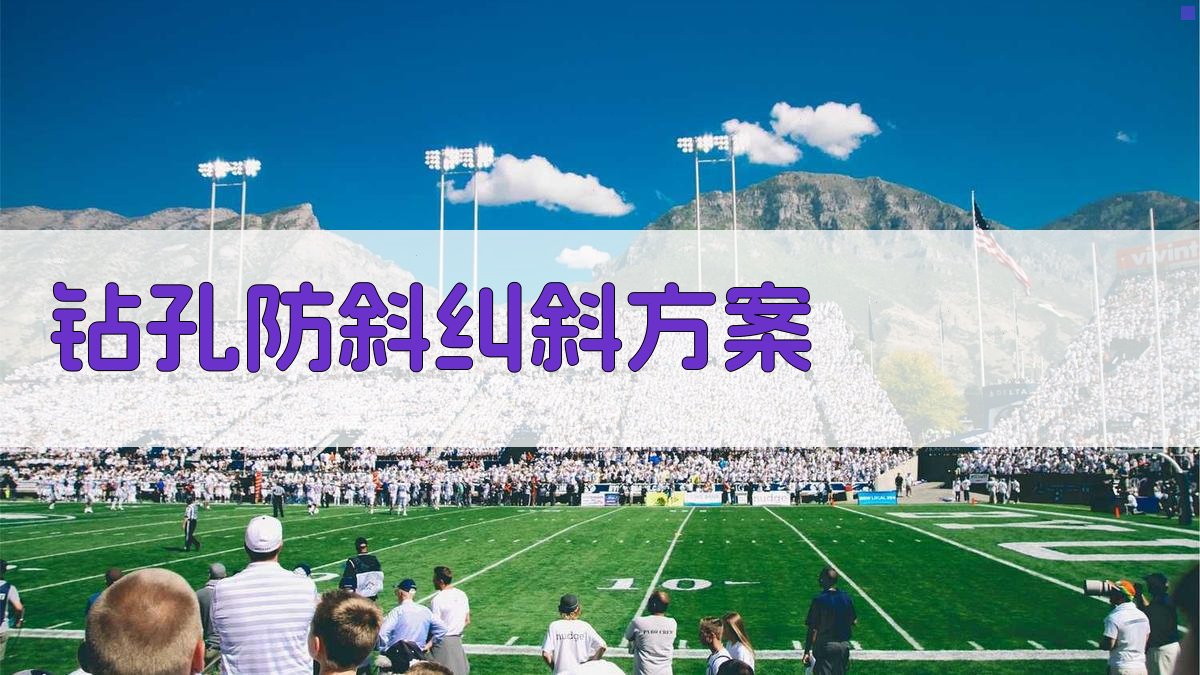 钻孔防斜纠斜方案