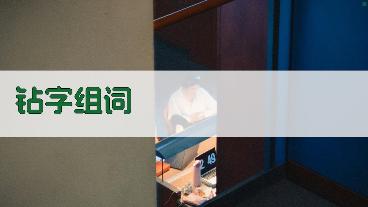 AI智能钻字组词