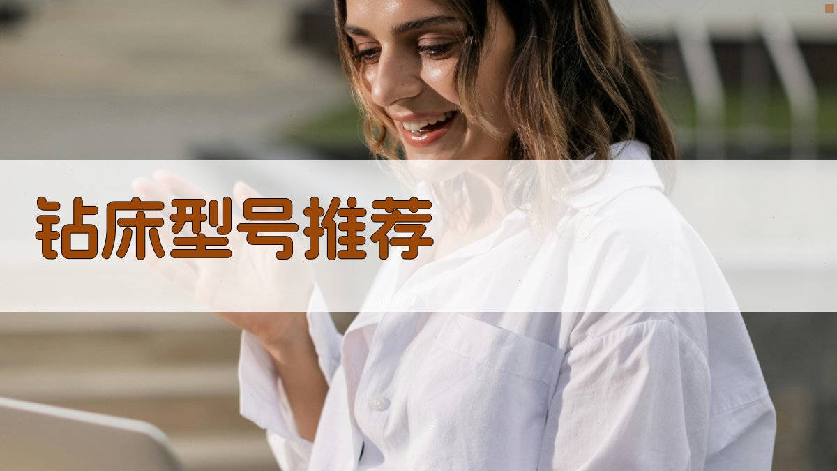 AI钻床型号推荐
