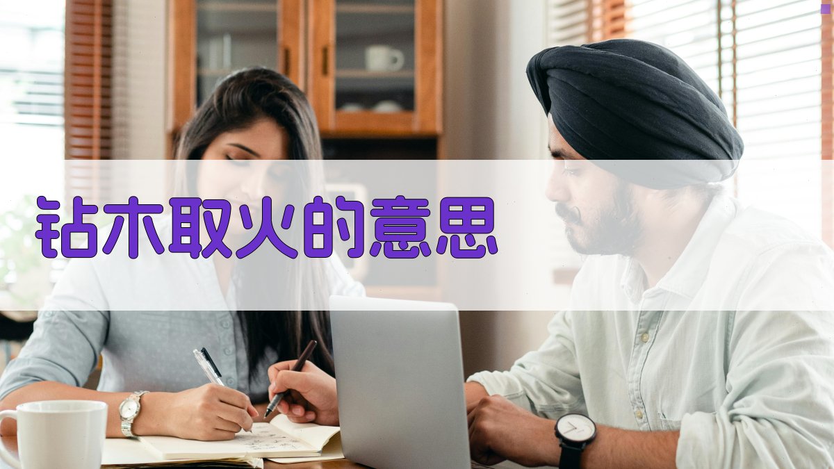 钻木取火的意思