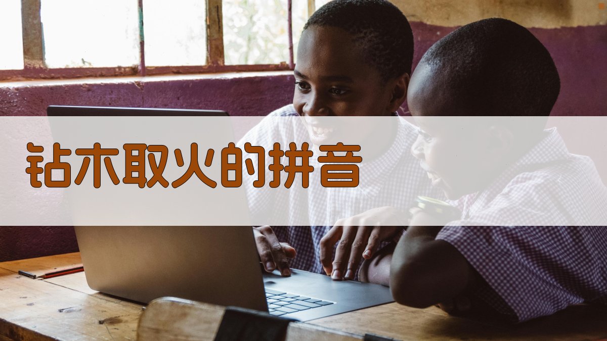 AI一键生成汉字拼音