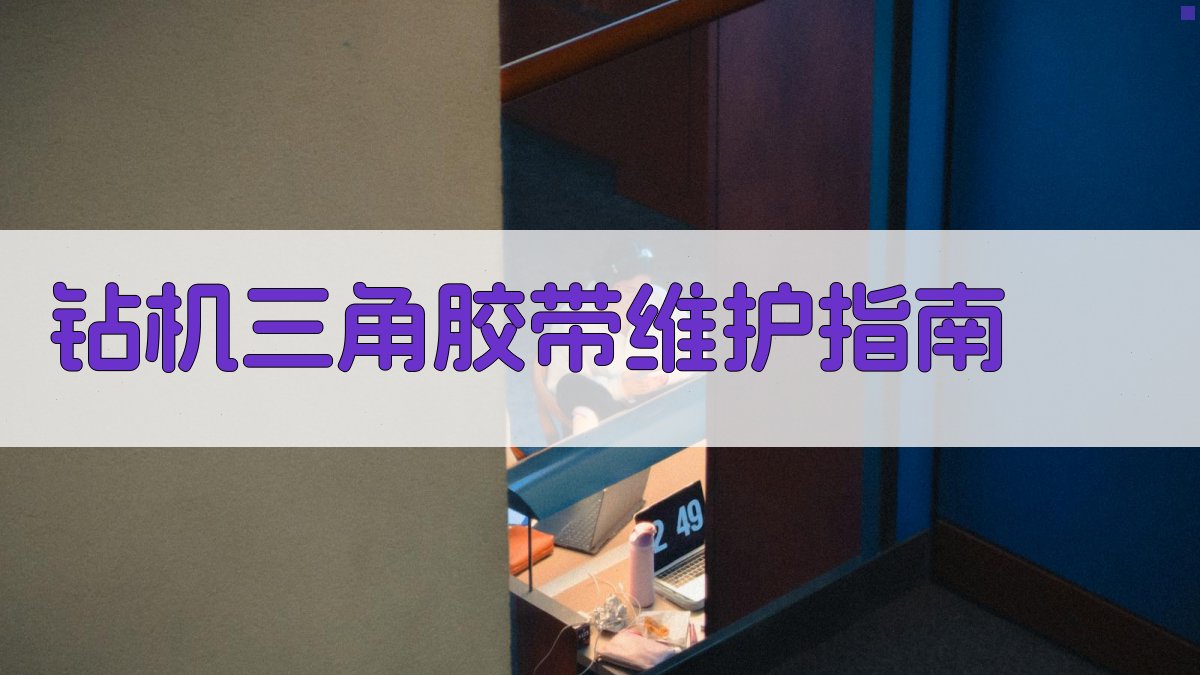 钻机三角胶带维护指南