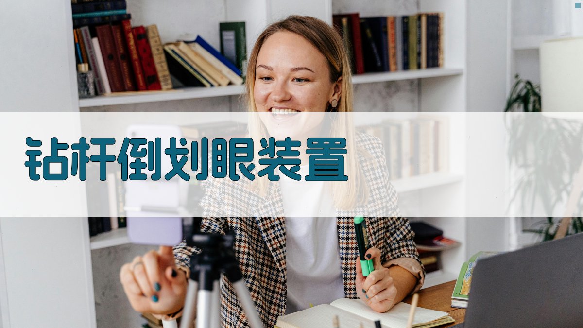 AI钻杆倒划眼装置设计