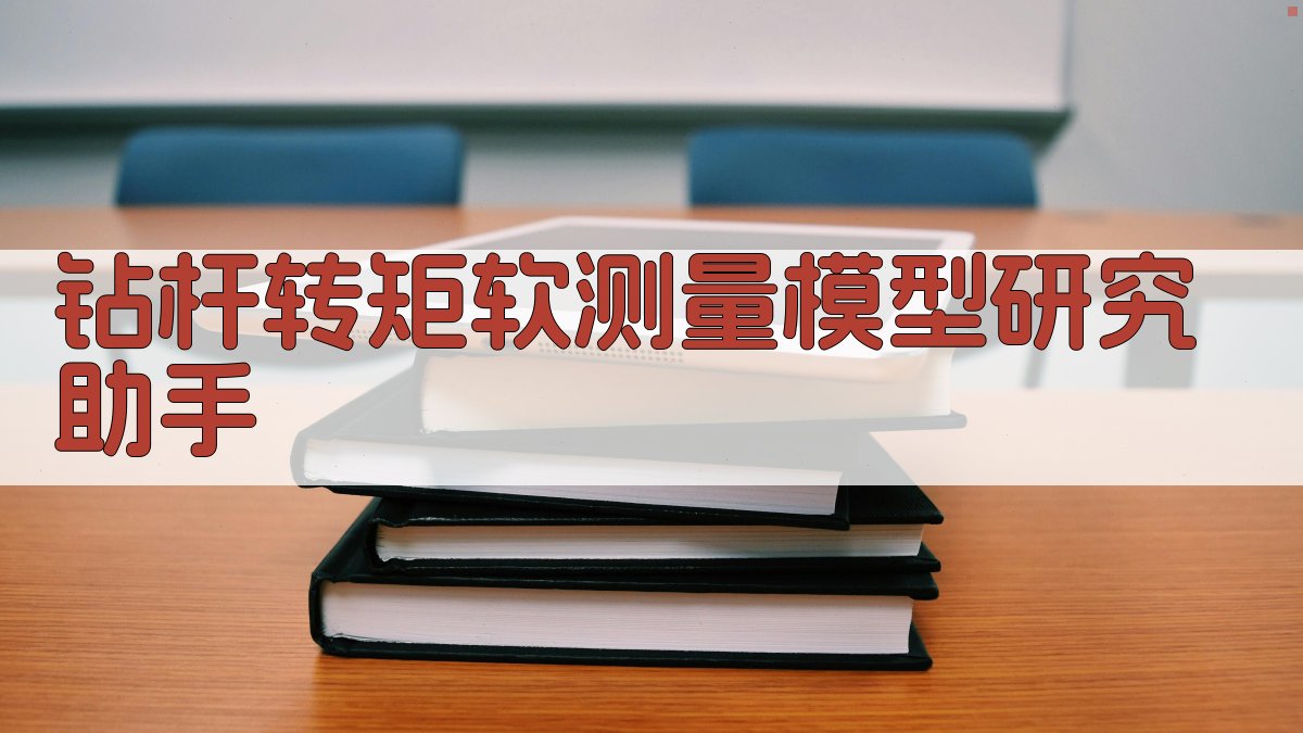 钻杆转矩软测量模型研究助手