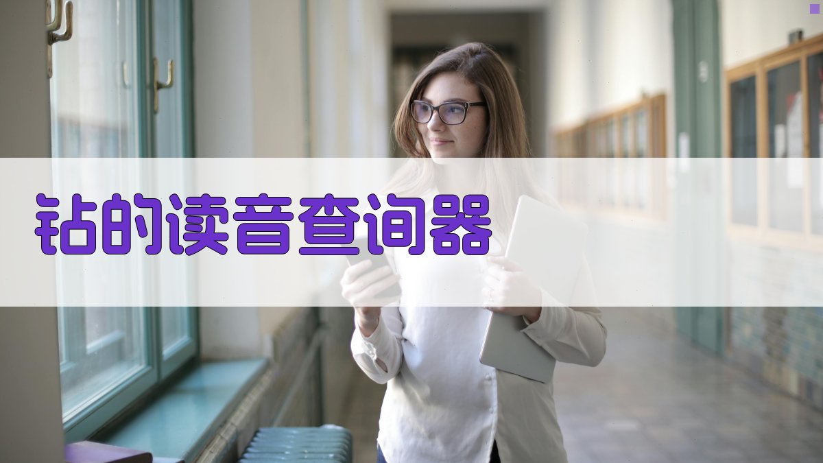 钻的读音查询
