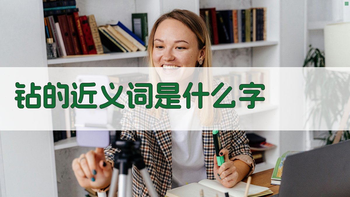 AI智能近义词查询